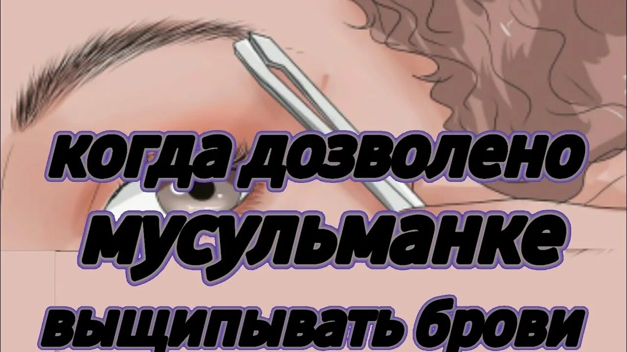 Хадис про выщипывание бровей. Хадис про выщипывание бровей в Исламе. Выщипывание бровей в Исламе. Почему мусульманкам нельзя щипать брови.. Можно выщипывать брови в исламе