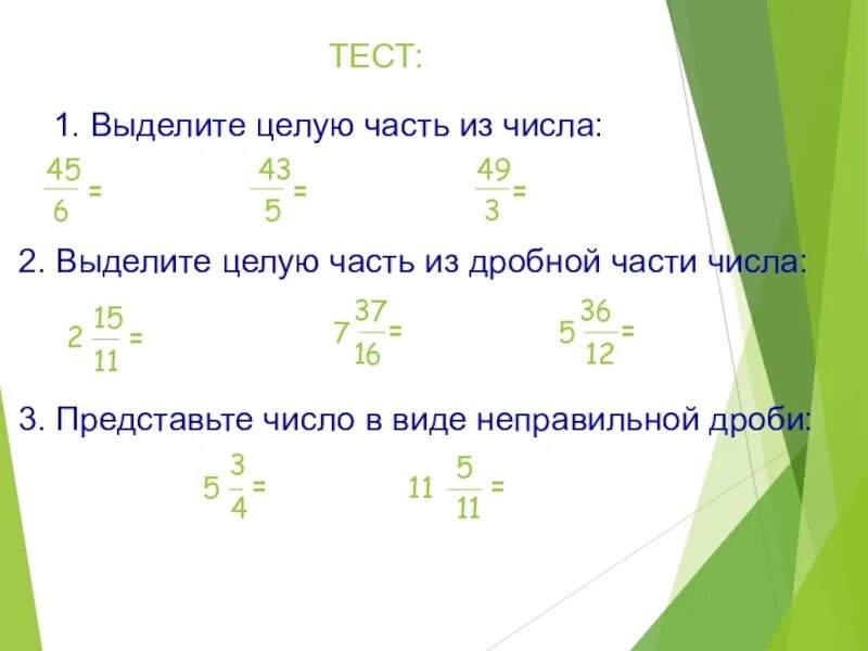 Выделите целую часть числа. Выдели целую часть числа. Выделить целую часть из дробной части чисел. Выделите целую часть дроби.