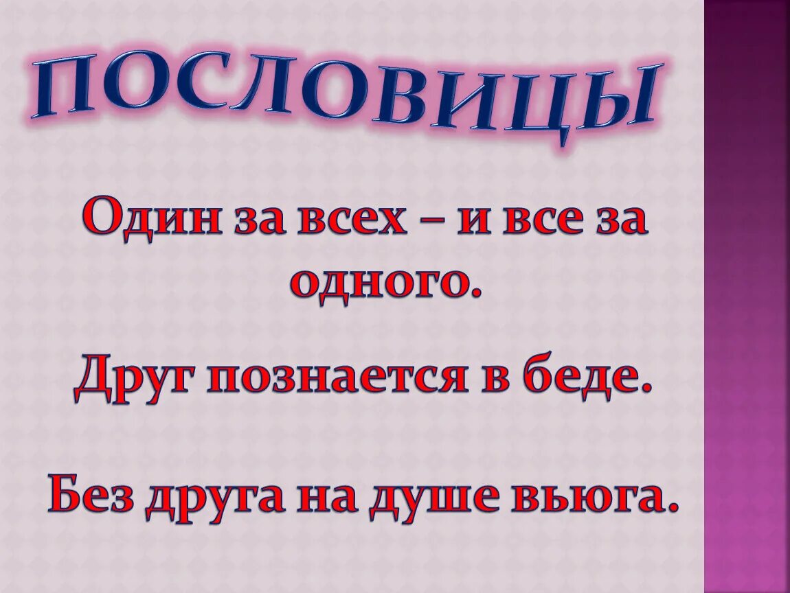 1 пословица про дружбу. Пословицы. Пословицы о дружбе. Послоаица со словом дружбе. Пословицы и поговорки со словом Дружба.