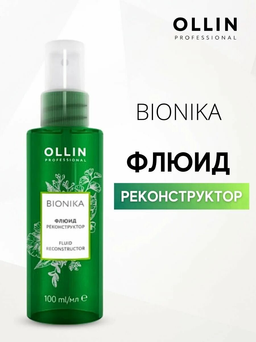 Ollin bionica флюид реконструктор 100мл зел. флюид оллин зеленый бионика. Ollin bionica флюид реконструктор 100мл зел. Ollin professional флюид-спрей реконструктор. флюид реконструктор ollin bionika отзывы.