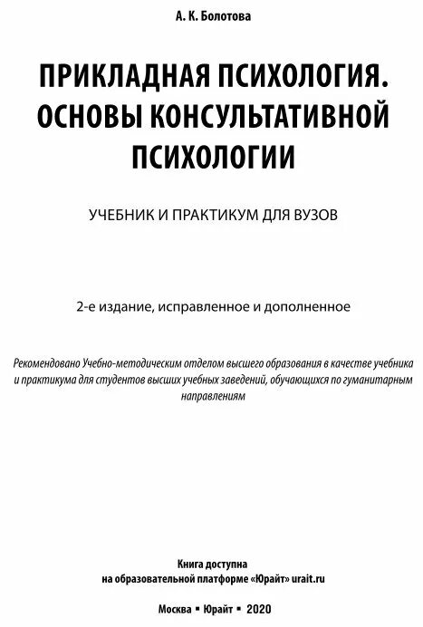основы консультативной психологии