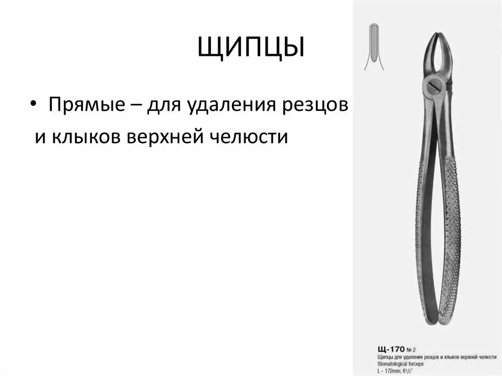 Какими щипцами удаляют зубы