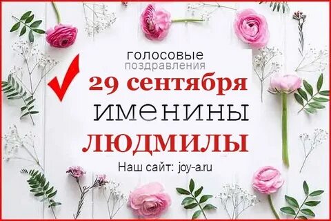 28 сентября день ангела людмилы