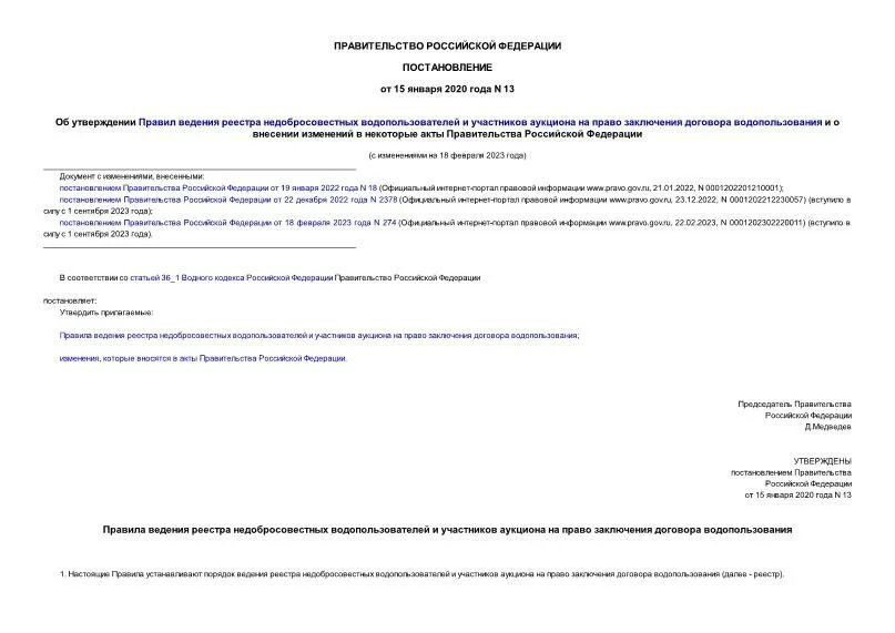 Постановление от 13 января 2023. Недобросовестные участники аукционов.