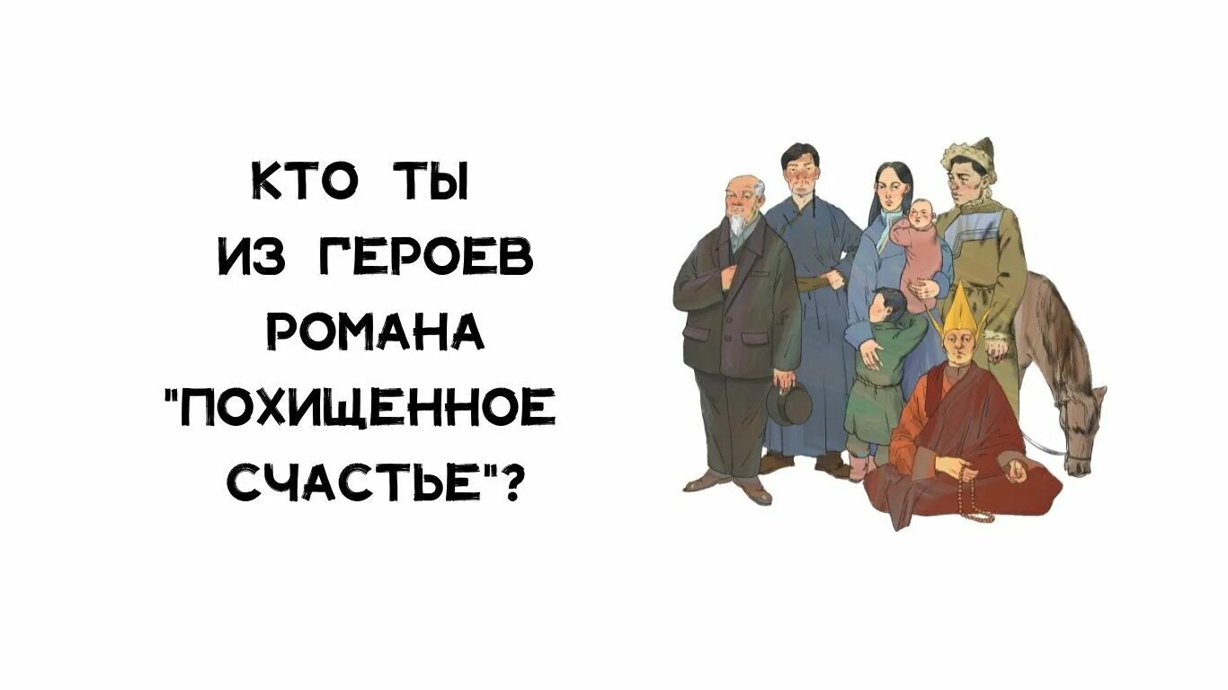 Счастливые герои произведений. Похищенное счастье герои. Похищенное счастье Батожабай герои. Главные герои похищенное счастье.