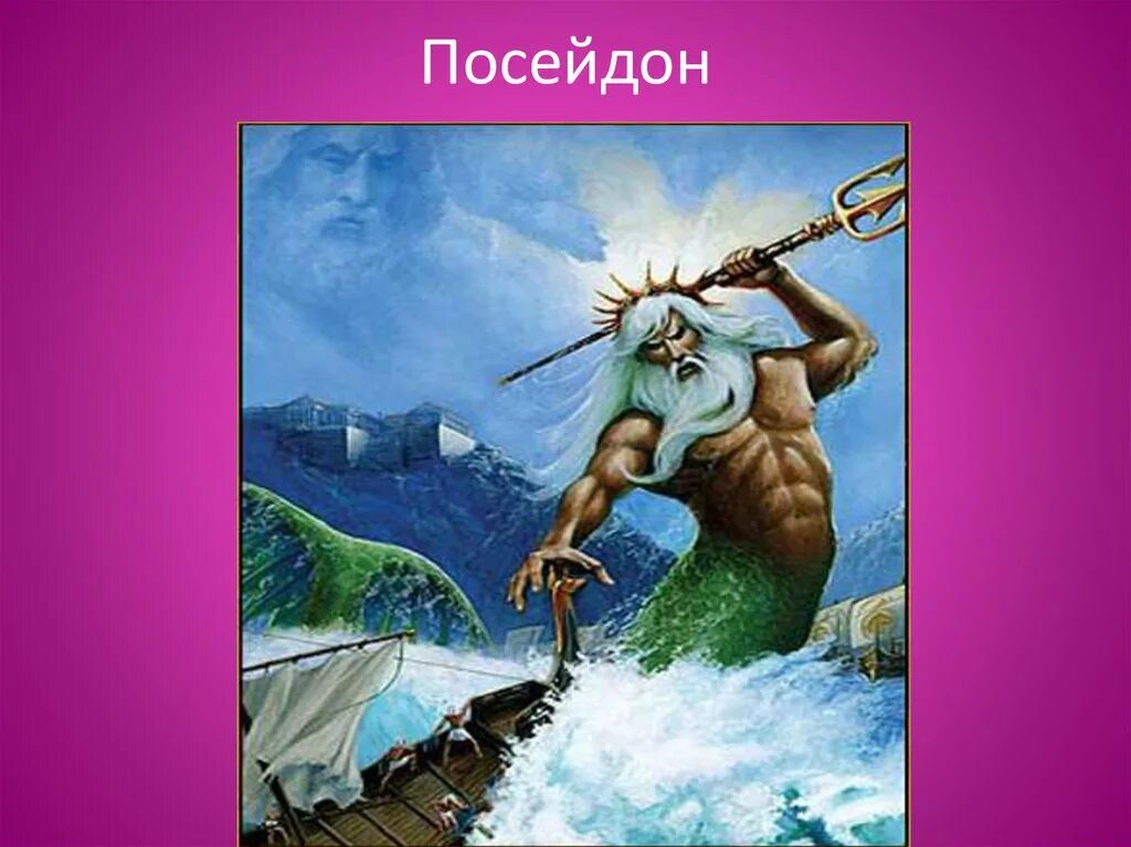 Про сына посейдона. Посейдон древняя Греция. Посейдон Бог древней Греции Посейдон. Древние боги Греции Посейдон. Мифы древней Греции Посейдон.