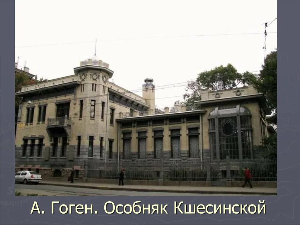 Особняк матильды кшесинской. Особняк матильды кшесинской в санкт-петербурге. Ф. Особняк матильды кшесинской в санкт-петербурге. Фон гоген особняк кшесинской.