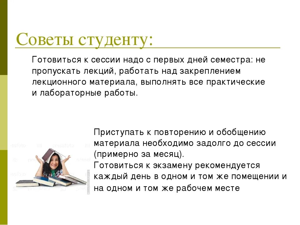 От сессии до сессии живут студенты. Советы студентам по учебе. Советы для подготовки к сессии. Подготовка к экзаменам. Памятка для студента, готовящегося к сессии.