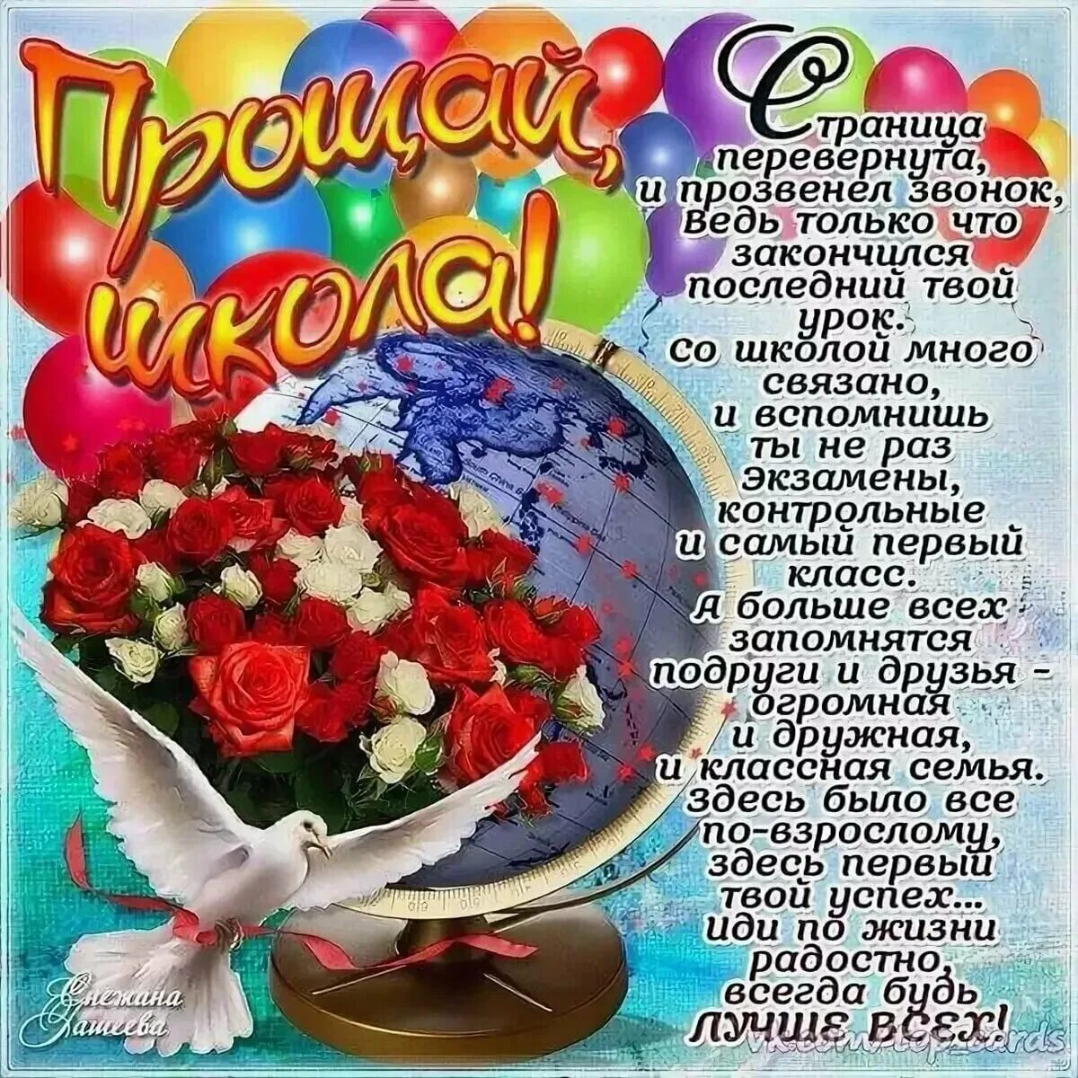 Поздравление с последним звонком открытка. Стихи про окончание школы. Поздравление с последним звонком. Стихи на посденийзвнок. Стихи про окончание школы.