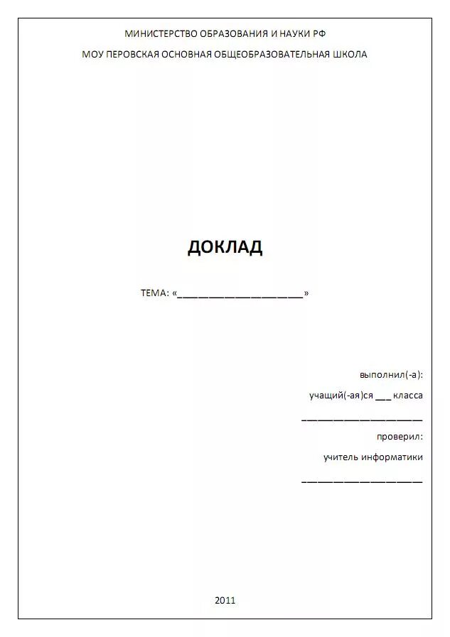Как сделать сообщение. Как оформляется первый лист доклада. Титульный лист реферата образец для школы 4 класс. Титульный лист доклада 7 класс биология. Титульный лист доклада школьника 7 класс образец.