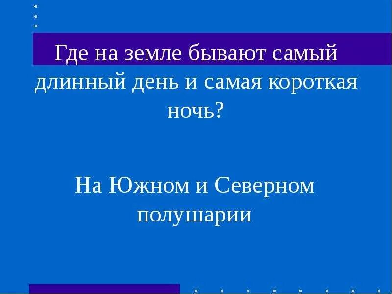 Длинный ночь какой день. Самая длинная ночь и короткий день. Где на земле бывают самый длинный день и самая короткая ночь?. Самый короткий день самая короткая ночь. Самый длинный и короткий день.