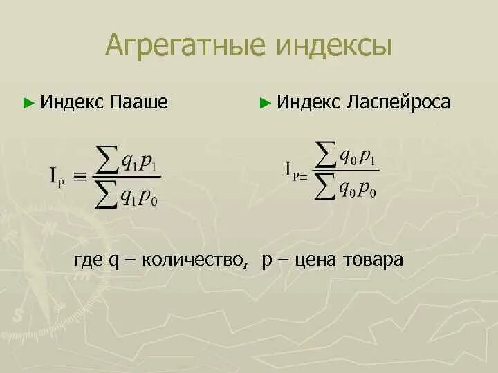 Общий индекс цен формула. Агрегатный индекс пааше. агрегатные индексы в статистике. рассчитать агрегатные индексы. агрегатные индексы в статистике формулы.