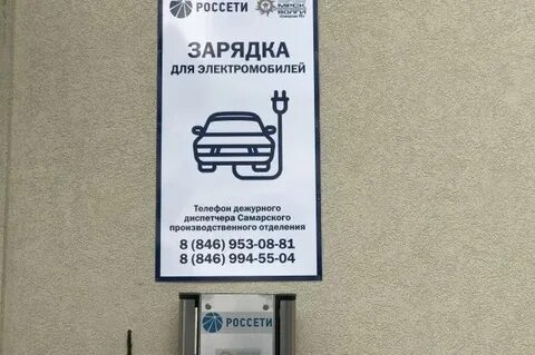Зарядная станция самара