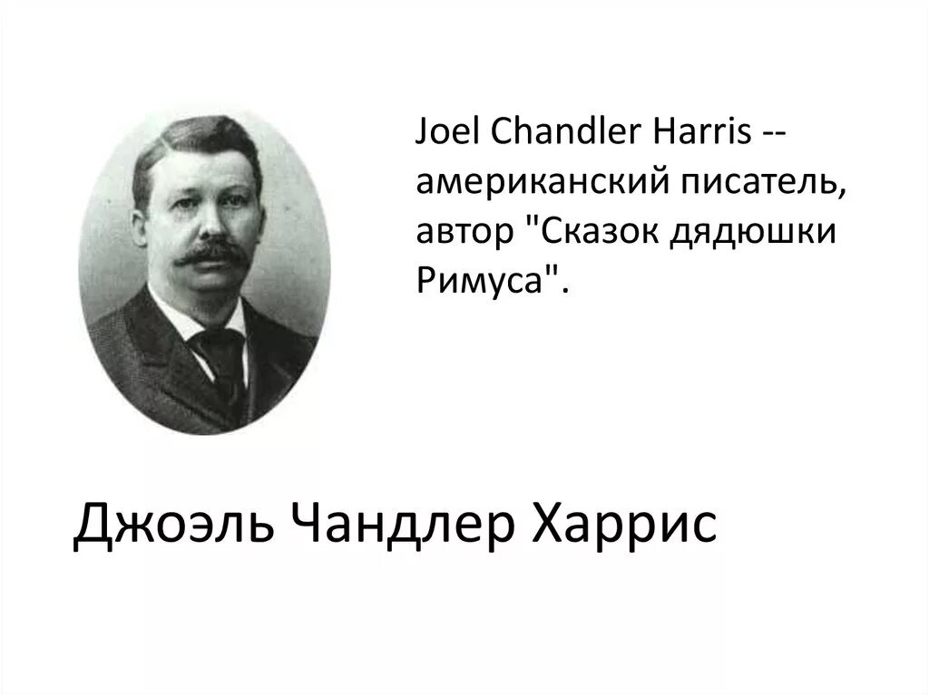 Дж.Харрис писатель. Джоэль Чандлер Харрис американский журналист. Джоэль Харрис портрет. Джоэль Харрис слайд. Дж харрис