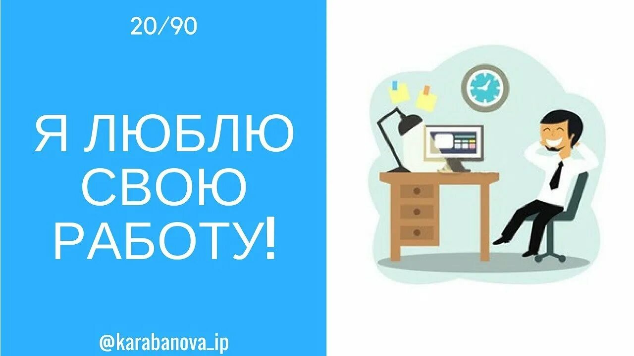 Я люблю свою работу. Эя люблю свою работу. Я люблю свою работу картинки. Я Л.бл. Свою работу.