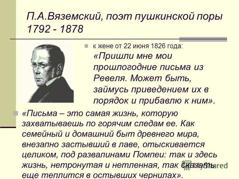 Поет вяземский. Вяземский поэт. Поэты Пушкинской поры. Поэты Пушкинской поры презентация. Поэты времен Пушкина.