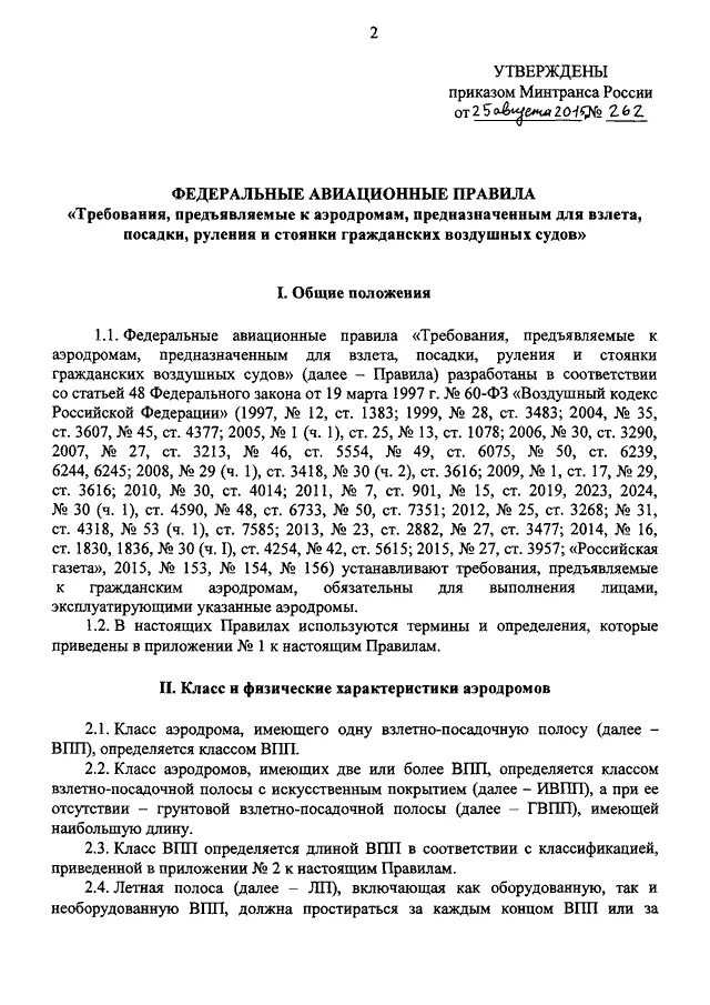 Минтранс россии документы. Характеристики аэродромов. Класс аэродрома определяется. Федеральные авиационные правила. Требования предъявляемые к аэродромам.