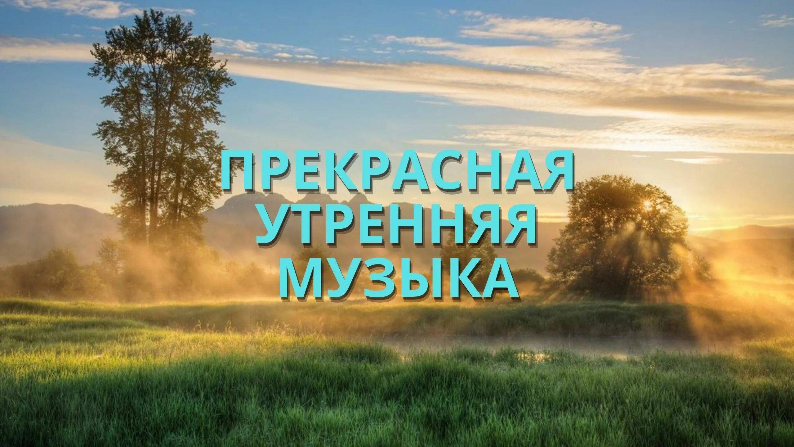 Хорошая утренняя музыка слушать. Прекрасной утренней мелодии. Прекрасное утро песня. Музыка morning. Песня утро заставка.