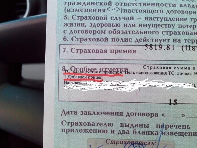 Сколько можно вписывать в страховку. Отметка в полисе ОСАГО О прицепе. ОСАГО на прицеп. Страховой полис на прицеп. Отметка о прицепе в страховке легкового автомобиля.