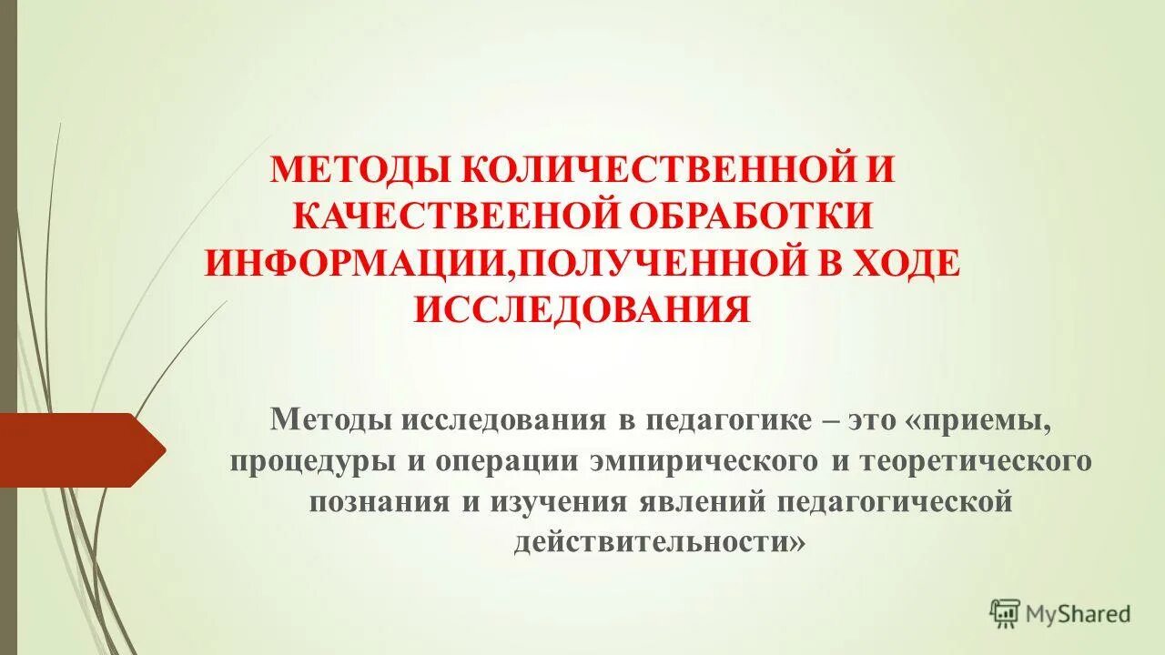 Качественные и количественные методы сбора информации. Качественная и количественная информация. Количественные методы обработки данных. Количественные и качественные методы маркетинговых исследований. Количественные методы получения информации.