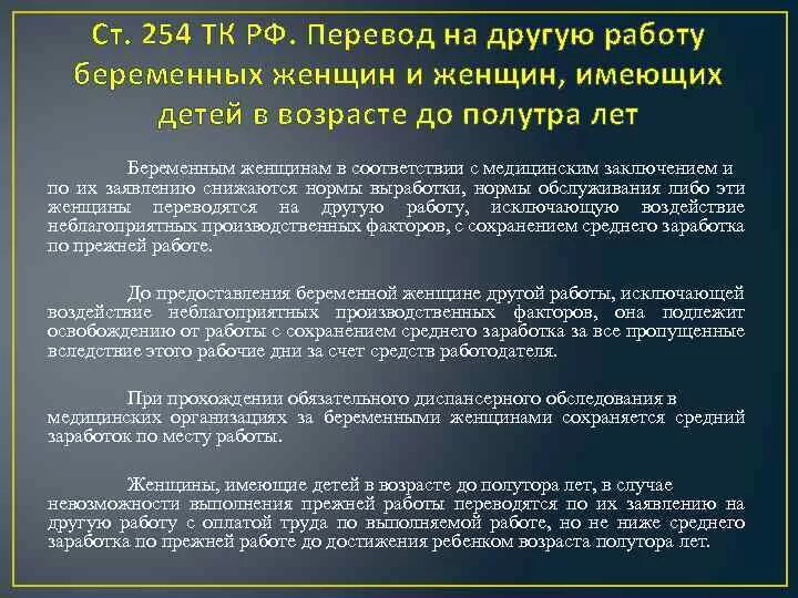 Все беременным рф. Статья 254 трудового кодекса. Ст 254 ТК. 254 ТК РФ. Перевод беременной на другую работу.