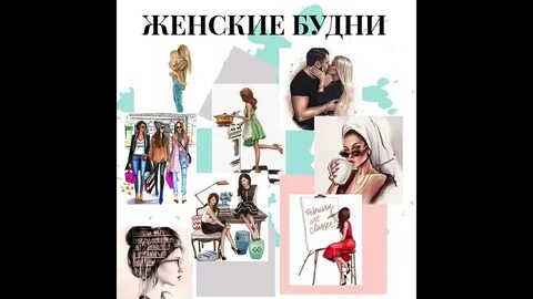 Женские будни