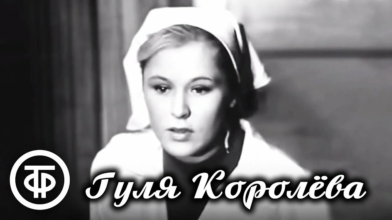 Гуля королева 1967. Гуля королёва (1968).