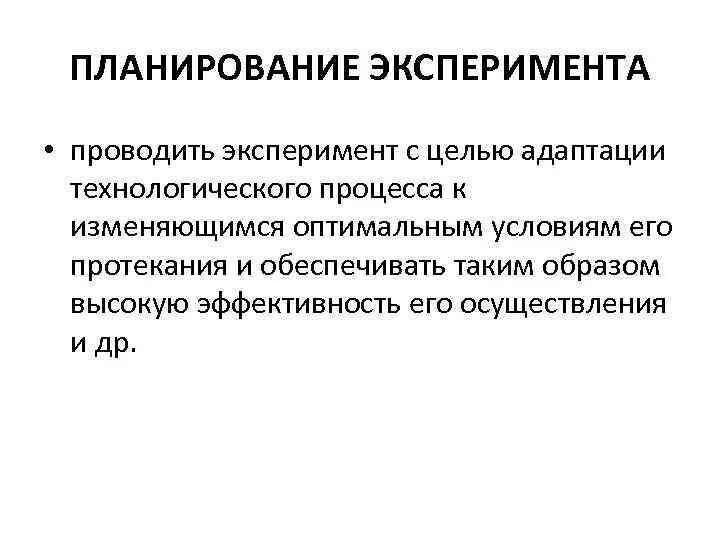 Основы теории экспериментов. Методика и планирование эксперимента. Теория планирования эксперимента. Планирование эксперимента схема. Цель планирования экспериментов -.