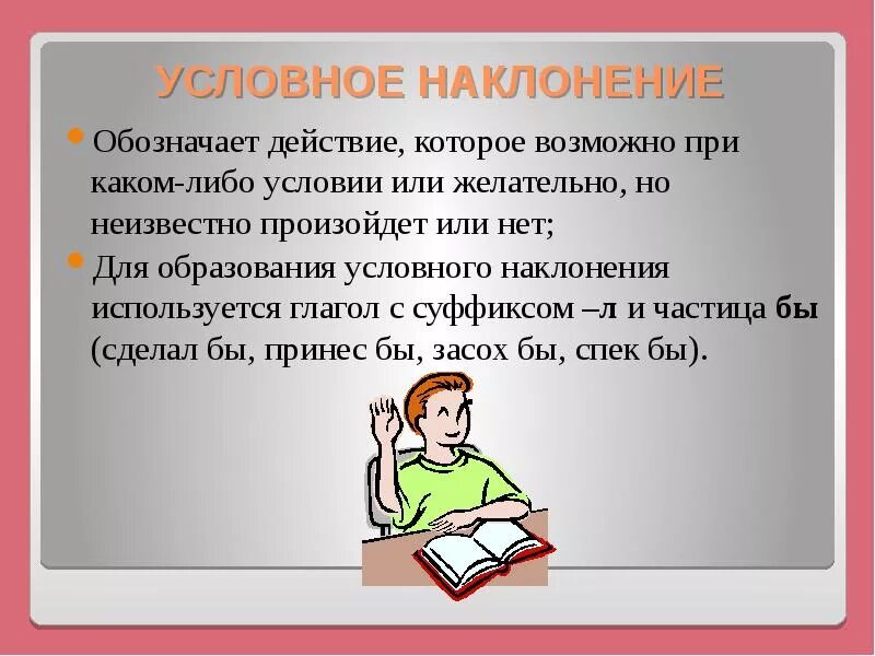 Условное наклонение глагола время есть. Условное наклонение. Что обозначает действие. Условное наклононение. Условное наклонение глагола.