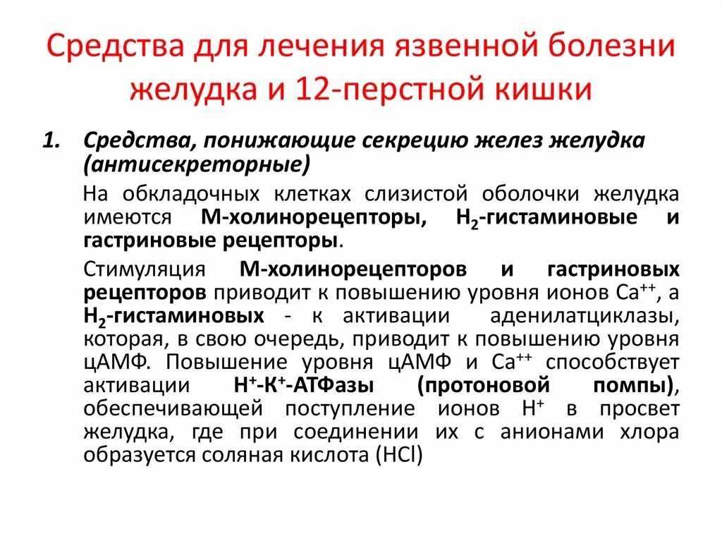 Код мкб язвенная болезнь 12 перстной кишки. Антисекреторные при язвенной болезни желудка. При лечении язвенной болезни применяют антисекреторные средства. Антисекреторный препарат при язвенной болезни желудка. Язва 12 перстной кишки лечение препараты.