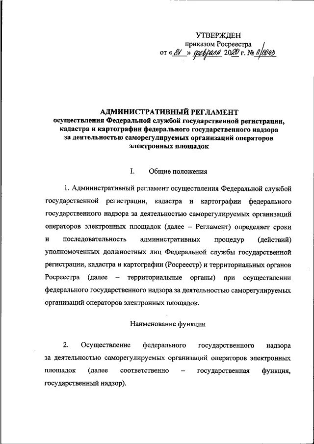 Приказ п 0393 от 23.10 2020. Приказ Росреестра от 19.08.2020 n п/0310. Приказ Росреестра. 393 Приказ Росреестра. Приказ Росреестра п 0393.