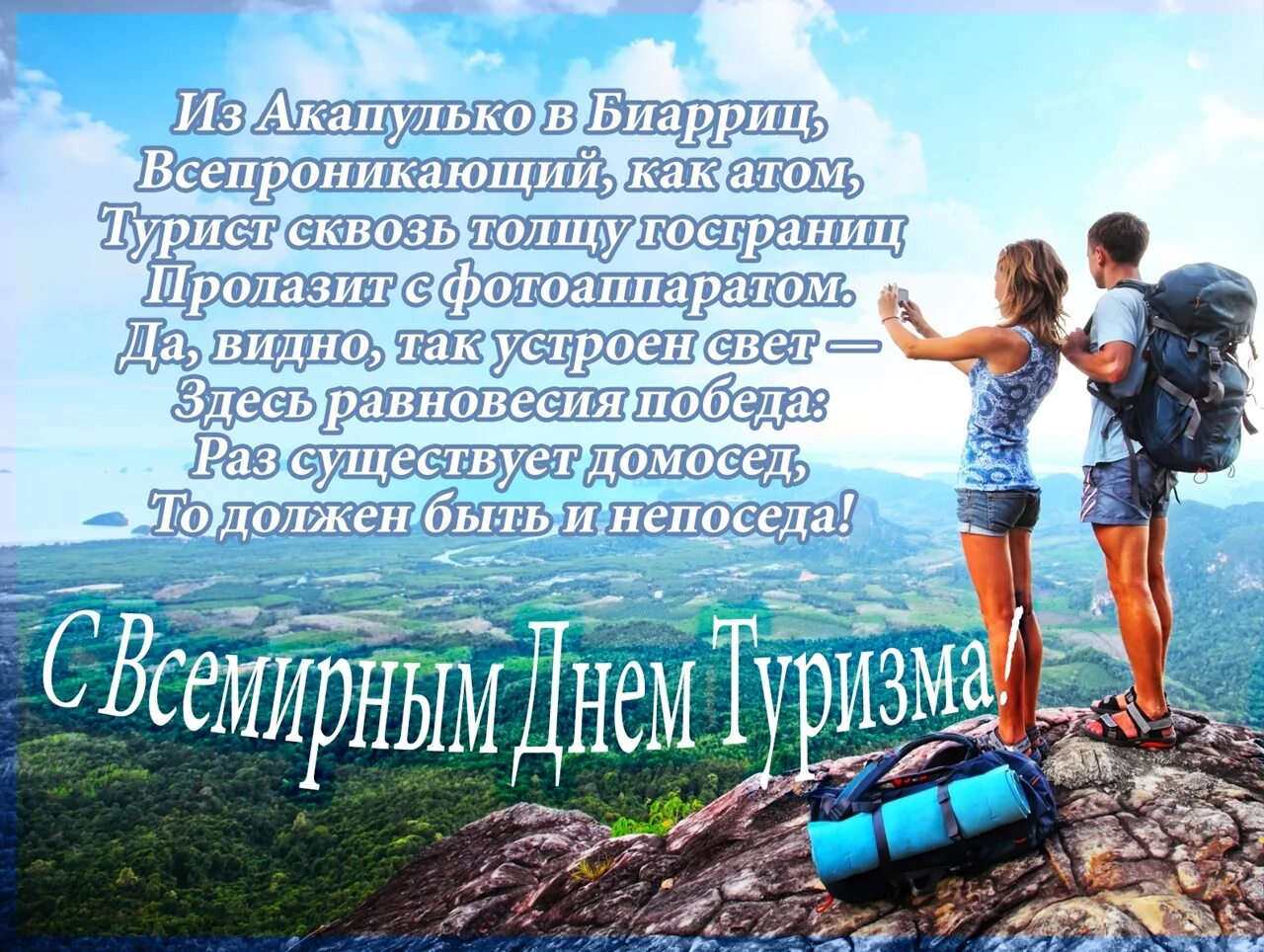 Хорошего дня турист. День туризма. С днем туризма поздравление. Открытка с днем туризма. Поздравление туристу.