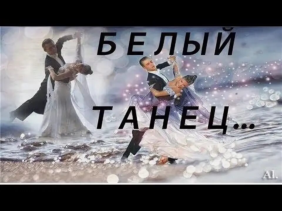 Смысл песни белый танец. Белый танец. Таня белая. Белый танец картинки. Белый танец вальс.