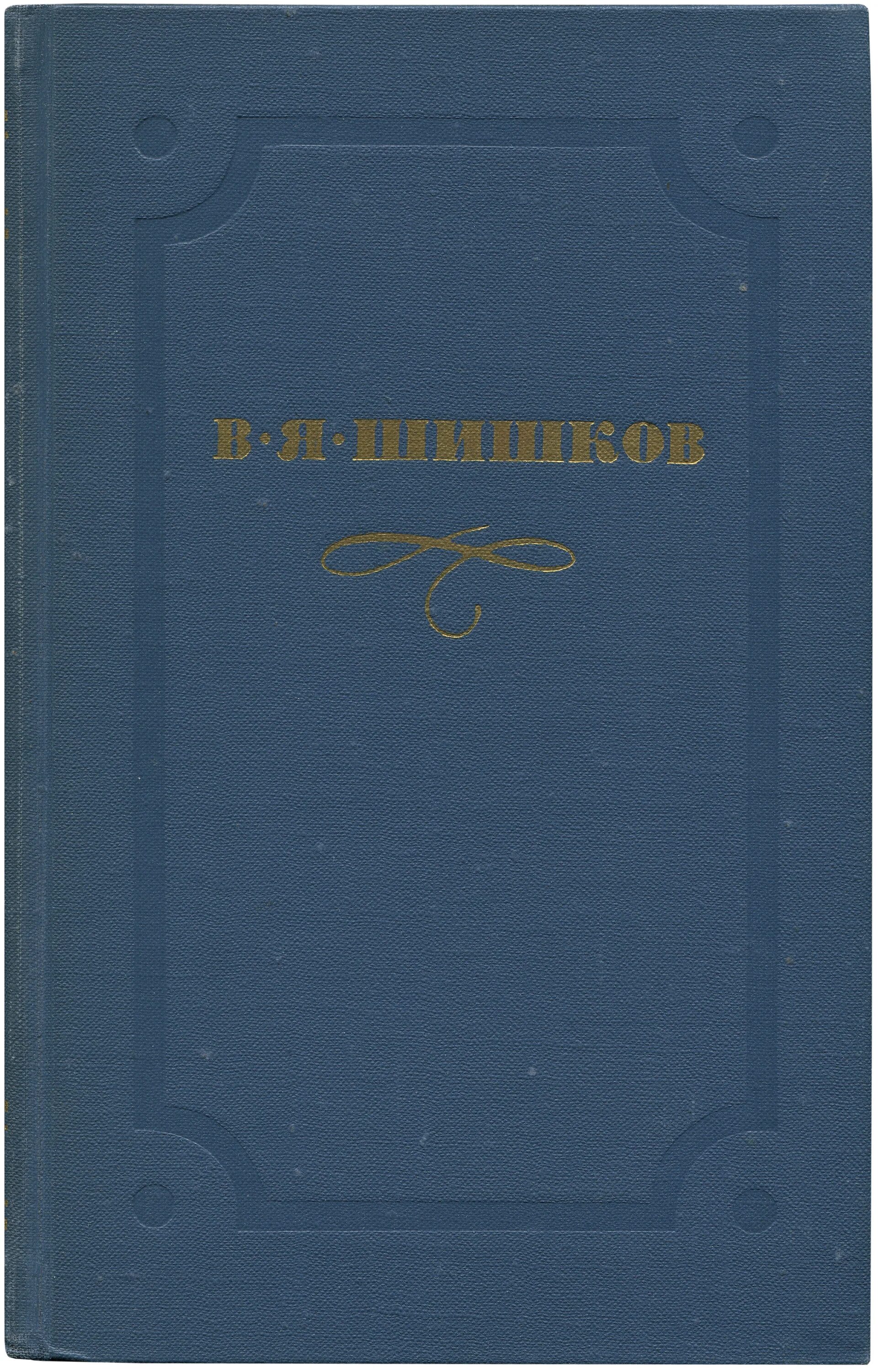 В Я Шишков. Шишков писатель. В Я Шишков книги. Шишков рассказы читать