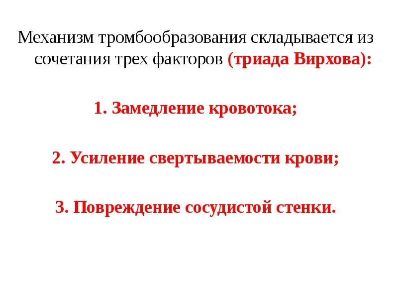 Факторы образования тромба. Механизм образования тромба. Механизм тромбооброзование. Механизм тромбообразования. Механизм тромбообразования Триада Вирхова.