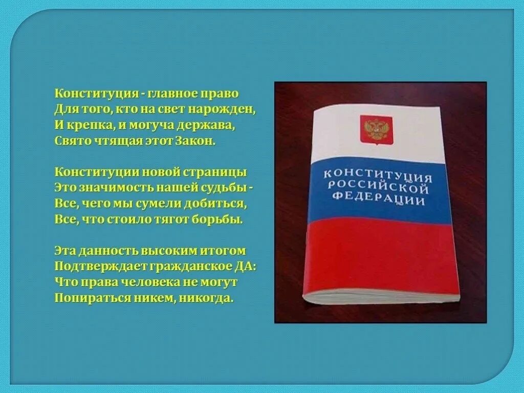 Конституция рф 5 класс. День Конституции РФ. Стих про Конституцию. Стихи на день Конституции. Стих ко Дню Конституции России.