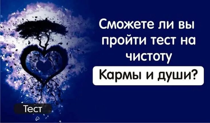 Как звучит душа тест. Тесты на душу. карма тест.