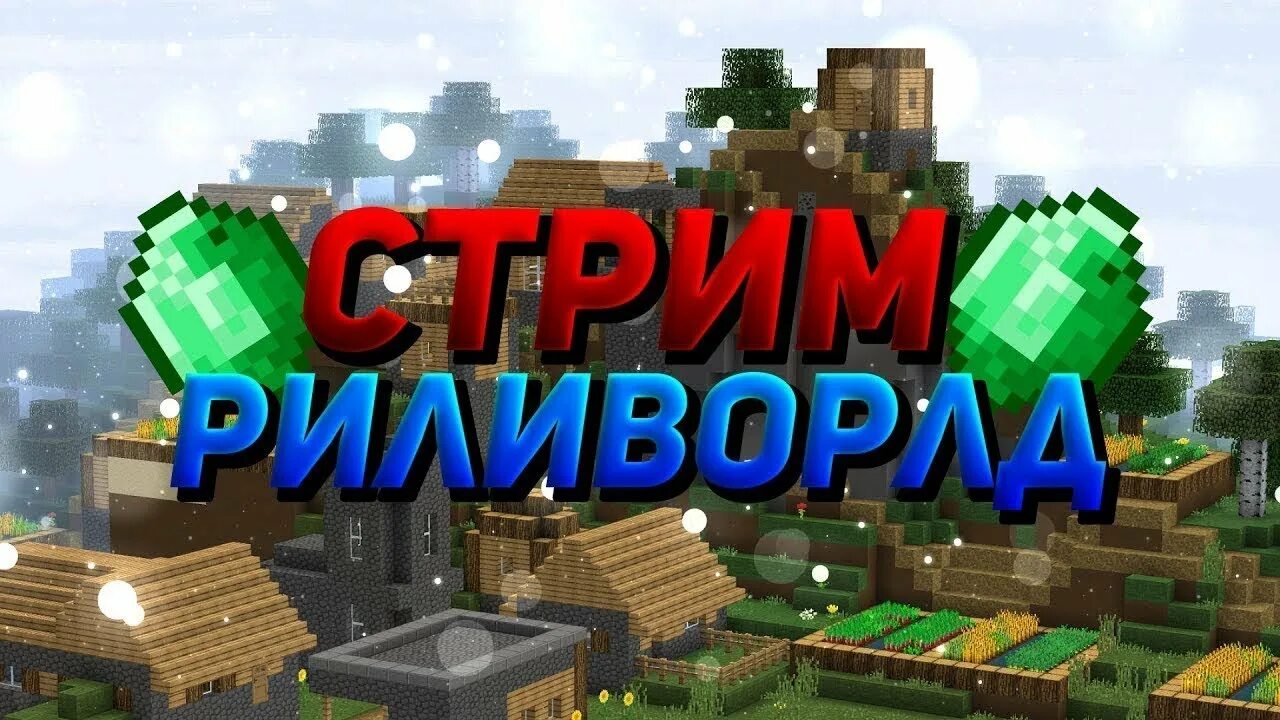 Стрим на риливорлд. Стрим really World. Стрим майнкрафт риливорлд. Стрим майнкрафт гриф. Майнкрафт реали ворлд