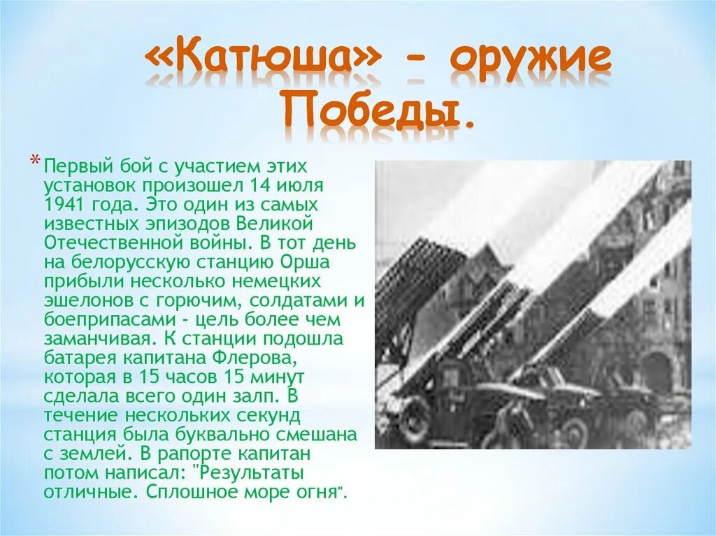 Рассказ о судьбе песни катюша. Катюши в бою 1941-1945. Катюша оружие. Катюша презентация.