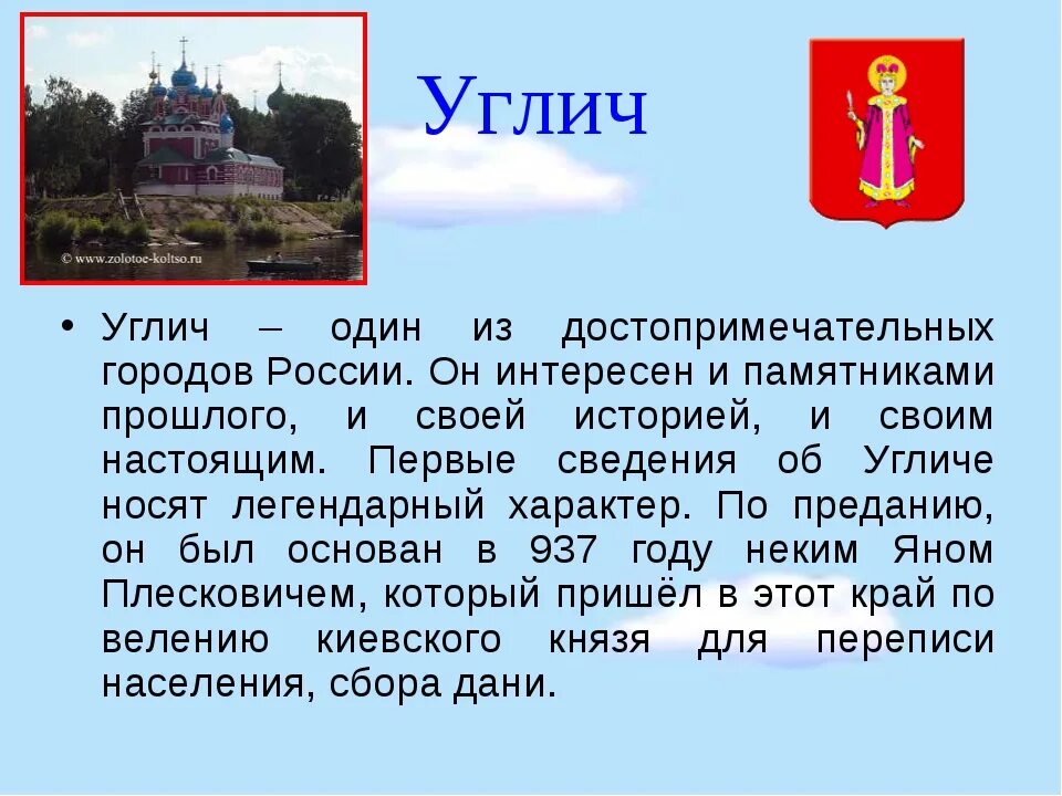 Достопримечательности городов золотого кольца россии 3 класс. Проект про город Углич. Углич доклад. Проект город золотого кольца Углич. Сообщение о Угличе 3 класс золотое кольцо России.