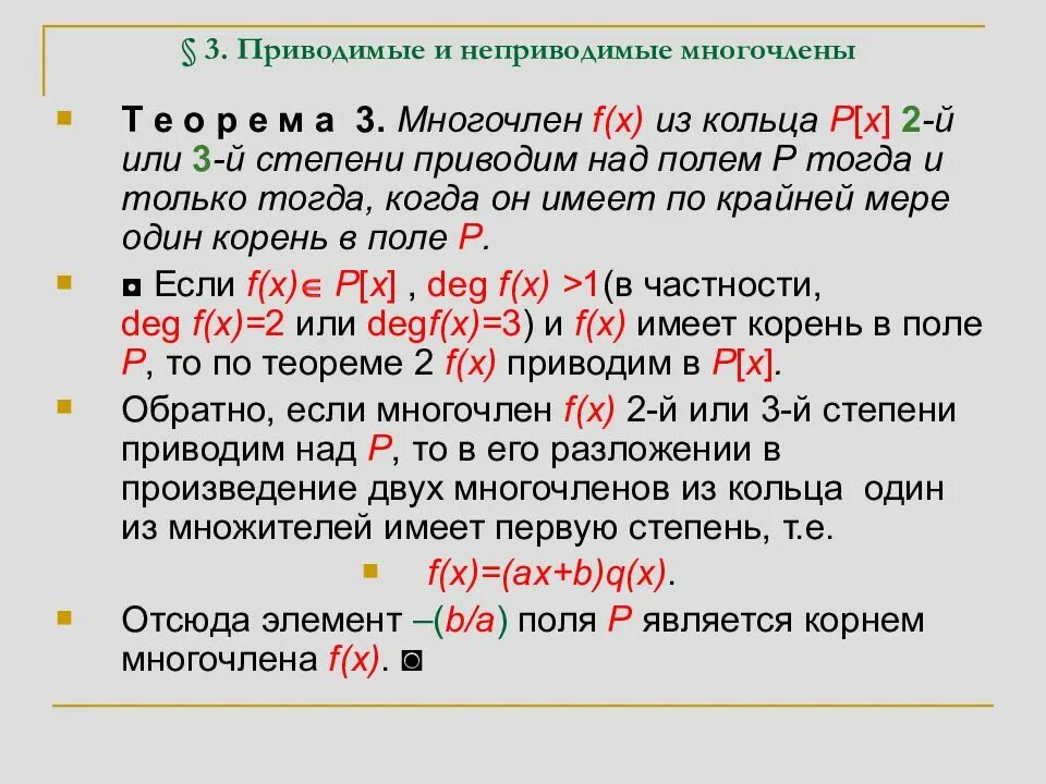 Приводимые и неприводимые многочлены. Неприводимый многочлен. Разложение многочлена на неприводимые множители. Неприводимые многочлены 3 степени. Неприводимые многочлены над