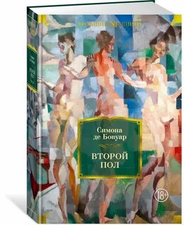 Другой пол книга