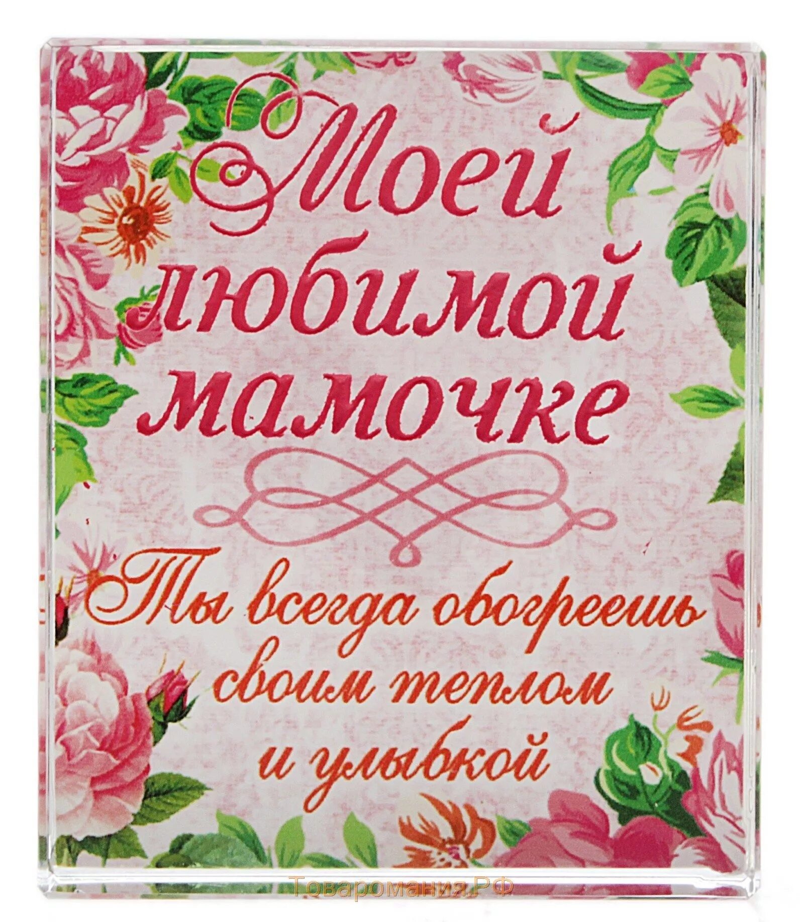 Желаю твоей мамочке. Любимой маме. Поздравление маме. Открытка "любимой мамочке!". Любимая мама.