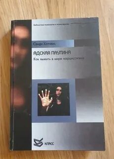 Как выжить в адской паутине нарциссизма