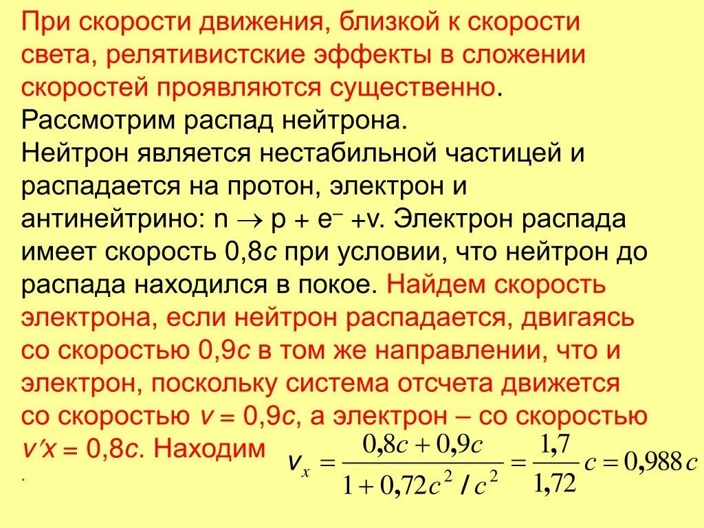 Как изменится скорость света в среде. Скорости близкие к скорости света. Скорость движения нейтронов. Движение со скоростью близкой к скорости света. Скорость нейтрона формула.