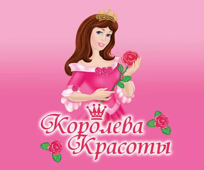 Открытка Королеве красоты. Королева красоты надпись. Открытка Королева красоты. Девочки красотки надпись. Красавица сестренка