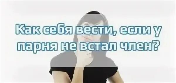 Почему не встает на девушку. Что делать если не встате. Почему у мужчины не встает. Почему у мужчины не встает причины. Что делать если не встает.