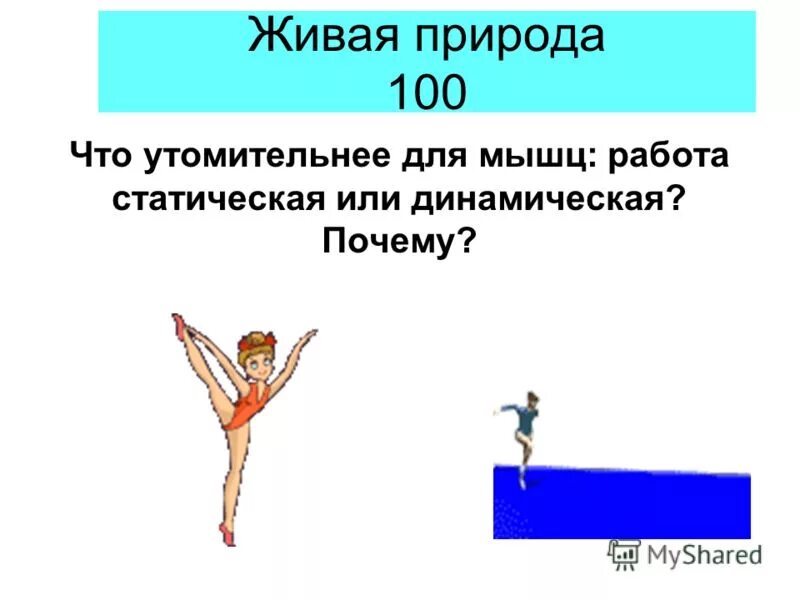 Динамическая и статическая работа. Статистическая работа мышц. Динамическая и статическая работа мышц. Почему динамическая работа менее утомительна чем статическая. Динамическая и статическая работа.