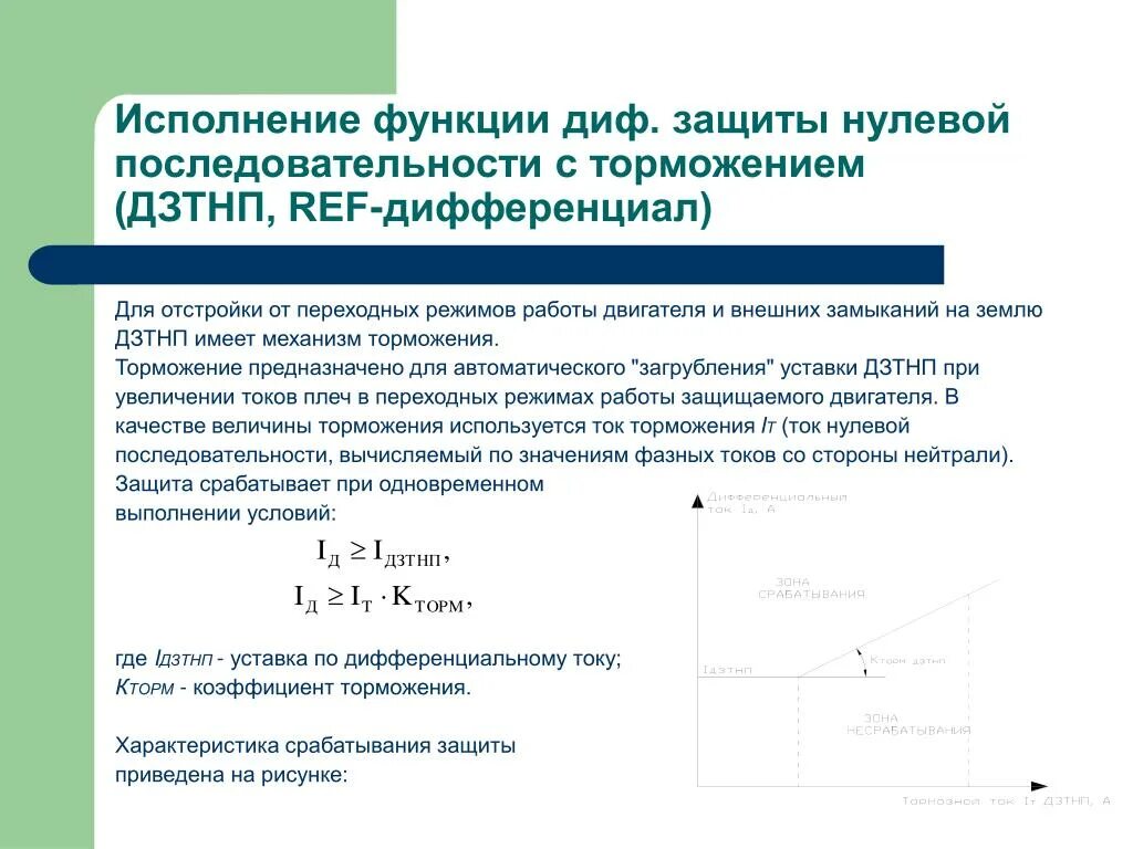 Дифференциальная защита нулевой последовательности трансформатора. Дифференциальная защита с торможением. Характеристика торможения дифференциальной защиты. Дифференциальная защита с торможением принцип действия.