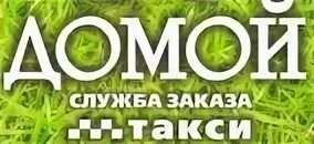 Музыка такси домой
